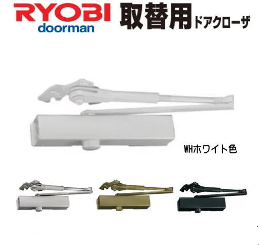 【送料無料】リョービ S-202P WHホワイト色 ポイント10倍!! RYOBI ドアクローザー S202P