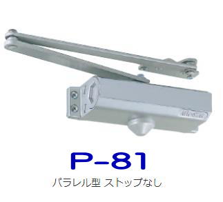 ニュースター ドアクローザー　P-81(P81)型　シルバー色　パラレル一般用ステー　ストップ機能なし