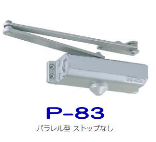 ニュースター P-83 シルバー ※3セット以上で送料無料!!　パラレル一般用ステー ストップ機能なし P83 NEWSTAR ドアクローザー ドアチェック