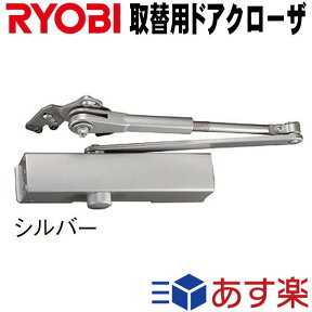 リョービ S-202P ※5,123円の特売品あります。複数購入ならお得!! RYOBI ドアクローザー S202P シルバー色