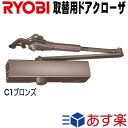 リョービ S-202P ※5123円の特売品あります。複数購入ならお得!! RYOBI ドアクローザー S202P C1ブロンズ色