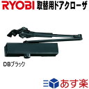 リョービ S-202P ※5610円の特売品あります。複数購入ならお得 RYOBI ドアクローザー S202P DBブラック色