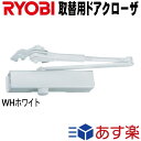 楽天DIY専科リョービ S-202P ※5610円のセール品あります。複数購入ならお得!! RYOBI ドアクローザー S202P WHホワイト色