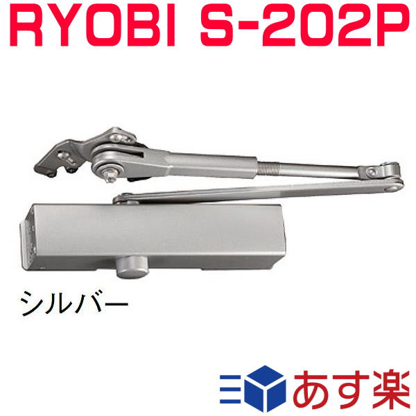 リョービ S-202P シルバー色 ※3台以上送料無料 ドアクローザー RYOBI S202P パラレルタイプ 取替用（木製・アルミドア用）