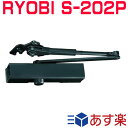 リョービ S-202P DBブラック色 ※2台以上送料無料 ドアクローザー RYOBI S202P パラレルタイプ 取替用（木製 アルミドア用）