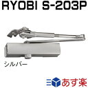 RYOBI S-203Pドアクローザー ※2台で送料無料!!　シルバー色　リョービ S203P