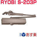 リョービ S-203P ※7500円のセール品あります。複数購入ならお得!! RYOBI ドアクローザー S203P C1ブロンズ色