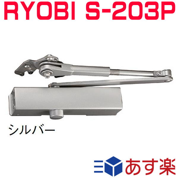 リョービ S-203P ※7500円のセール品あります。複数購入ならお得 RYOBI ドアクローザー S203P シルバー色