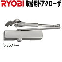 リョービ S-202P シルバー色 ※2台で11,550円のセット品あります↓↓ RYOBI ドアクローザー S202P