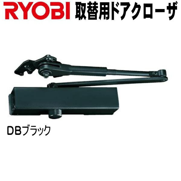 リョービ S-202P DBブラック色 RYOBI ドアクローザー S202P