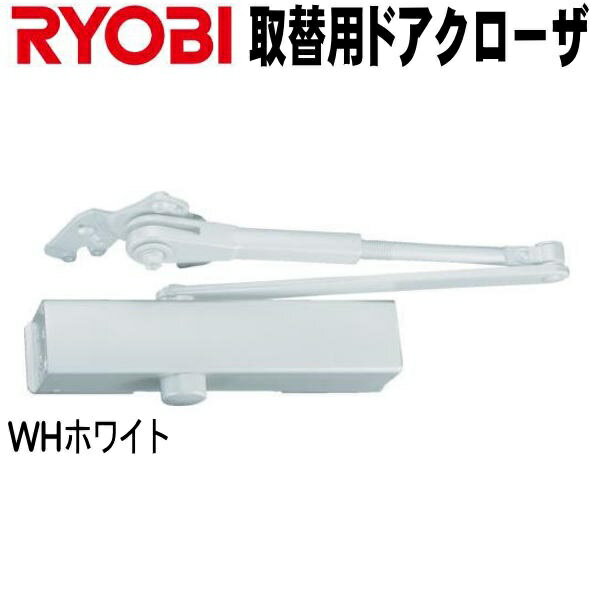 リョービ S-202P WHホワイト色　RYOBI ドアクローザー S202P