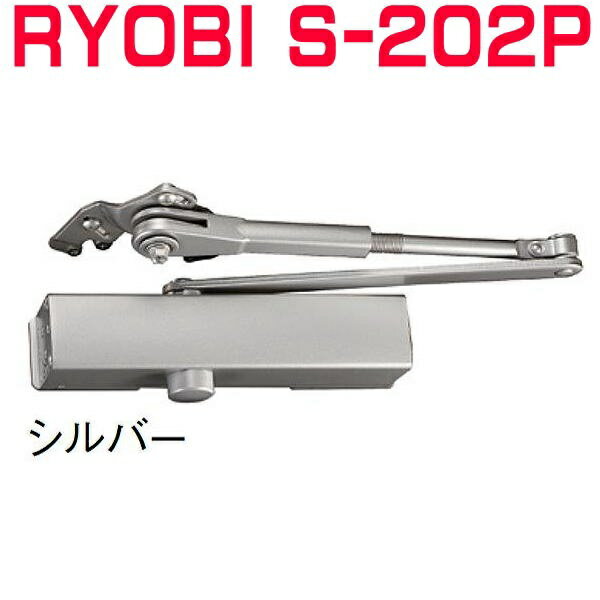 リョービ S-202P シルバー色 ※3台以上送料無料 ドアクローザー RYOBI S202P パラレルタイプ 取替用（木製・アルミドア用）