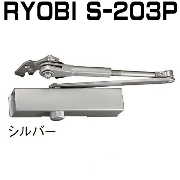 RYOBI S-203Pドアクローザー ※2台で送料無料!!　シルバー色　リョービ S203P