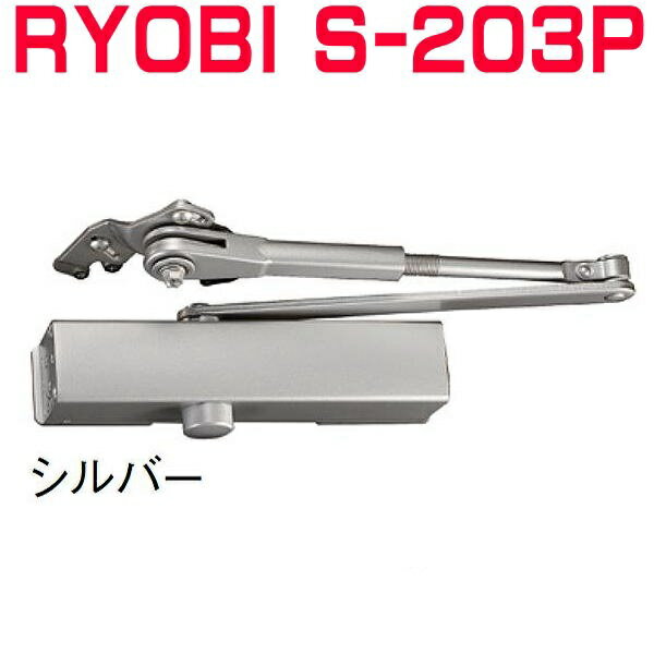 リョービ S-203P シルバー色 RYOBI ドアクローザー S203P シルバー色