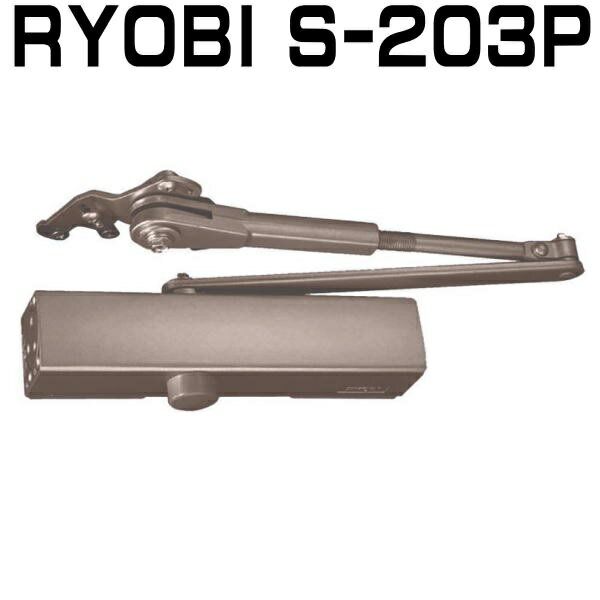 リョービ S-203P C1ブロンズ色　※2台で15,600円のセット品もあります。RYOBI S203P ドアクローザー