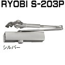 リョービ S-203P シルバー色 ※2台で15,600円のセット品もあります。RYOBI S203P ドアクローザー