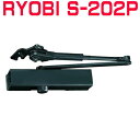 リョービ S-202P DBブラック色 ドアクローザー RYOBI S202P