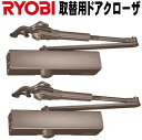リョービ S-202P ドアクローザー C1ブロンズ色 ◆2台入りお買い得セット(1セットあたり:5,775円)◆ RYOBI S202P