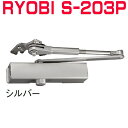 リョービ S-203P ※7,498円のセール品あります。複数購入ならお得!! RYOBI ドアクローザー S203P シルバー色