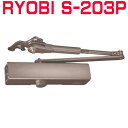リョービ S-203P ※7,498円のセール品あります。複数購入ならお得!! RYOBI ドアクローザー S203P C1ブロンズ色