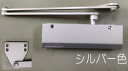 ニュースター ドアクローザー BL-5002 前期型(旧タイプ)シルバー色 ストップ無し 日本ドアチェック BL5002 ※北海道・沖縄県・離島へのお届けの場合...