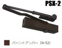 ニュースター 取替用 ドアクローザ PSX-2 バーントアンバー色 (N-52) パラレル型 ※北海道・沖縄県・離島へのお届けの場合、別途送料1,000円が必要...