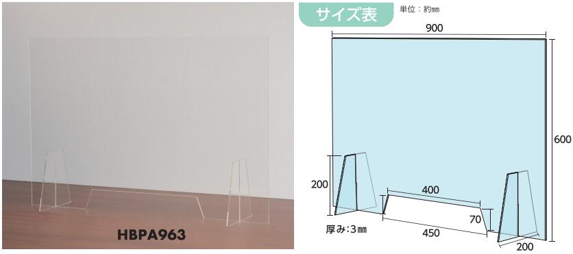 飛沫感染・飛散防止パネル　アクリルキャスト板　HBPA963　(TSU)