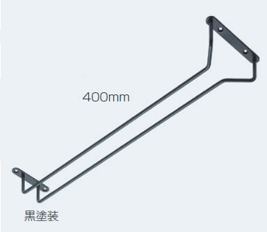 ATOM グラス吊り金具 400ミリ 黒塗装　アトム