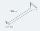 ATOM グラス吊り金具 400ミリ シルバー塗装 アトム