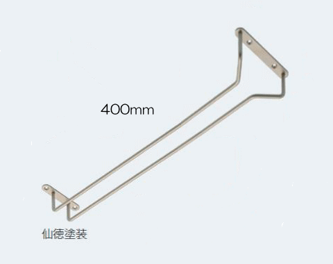 ATOM グラス吊り金具 400ミリ 仙徳塗装　アトム