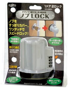 ガードロック　ノブロック　No.620　ノブLOCK