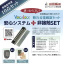 ロックマンジャパン Volca Lock 安心システム＋非接触SET 電磁錠セット ※スマートフォンでQRコードを読み取ってご覧いただけます。