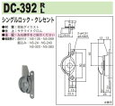 中西産業 シングルロック・クレセント DC-392