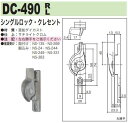 中西産業 シングルロック・クレセント DC-490