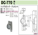 中西産業 シングルロック・クレセント DC-770