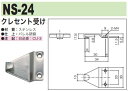 中西産業 クレセント受け　NS-24