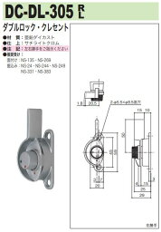 中西産業 ダブルロック・クレセント DC-DL-305