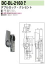 中西産業 ダブルロック・クレセント DC-DL-2160