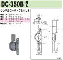 中西産業 シングルロック・クレセント DC-350B