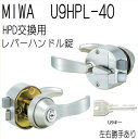 美和ロック U9.HPL-40 レバーハンドル フルセット MIWA HP-40 U9シリンダー キー3本付属 外開用 77HP40 錠前 本体 玄関錠 交換