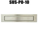 中西産業 ステンレス郵便差入口 SUS-PO-10 ナカニシ玄関ドア用郵便ポストパーツ