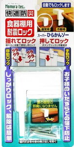 食器棚用耐震ロック スーパーひらかんゾー N-2136 ノムラテック　地震感知 食器棚 キャビネット 飛び出し防止 ひらかんぞー