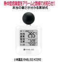 RABLISS 黒球式 熱中症指数計 KO392 小林薬品 JIS準拠 熱中症計 熱中症指数モニター 熱中アラーム ※北海道・沖縄県・離島へのお届けの場合、送料無料適応外となり、1,000円の送料が別途必要です。