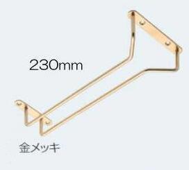 ATOM グラス吊り金具 230ミリ 代用金メッキ　アトム