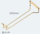 ATOM グラス吊り金具 300ミリ 代用金メッキ アトム