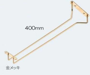 ATOM グラス吊り金具 400ミリ 代用金メッキ　アトム