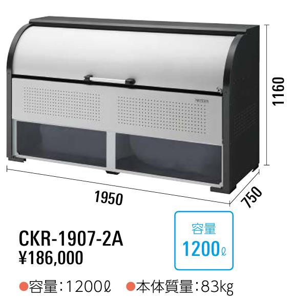 ダイケン ゴミ収集庫 CKR-1907-2A　クリーンストッカー スチール製 ダストボックス　※代金引換不可　　..