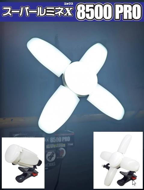 スーパールミネX 8500 PRO ウイングエース SLX-75CL　 WING ACE LED電球付 クリップランプ 屋内用 8500Lm 　※北海道・沖縄県・離島へのお届けの場合、送料無料適応外となり、1,500円の送料が別途必要です。
