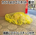 カラスよけゴミネット ステンレス鎖付 重守(しげもり) 黄色 ※北海道・沖縄県・離島へのお届けの場合、別途1,500円の送料加算となります。(送料無料対象外地域)
