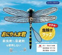 おにやんま君 ストラップタイプ Z-TB-2 虫よけ オニヤンマ 虫除け